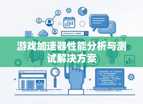 游戏加速器性能分析与测试解决方案 游戏加速器性能分析与测试解决方案