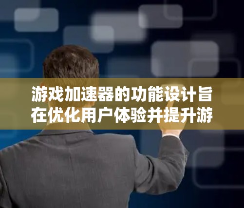 游戏加速器的功能设计旨在优化用户体验并提升游戏性能,同时保护系统安全。以下是其主要功能的详细分析 游戏加速器的功能设计旨在优化用户体验并提升游戏性能,同时保护系统安全。以下是其主要功能的详细分析