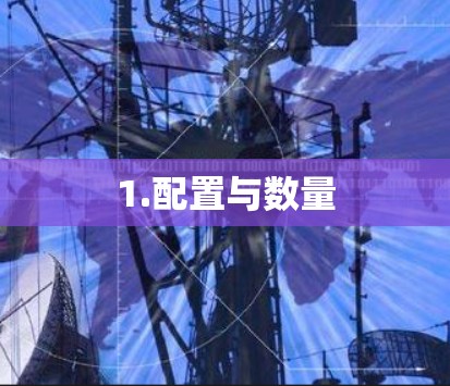 1.配置与数量