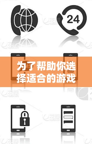 为了帮助你选择适合的游戏中加速器，以下是一些详细的步骤和建议