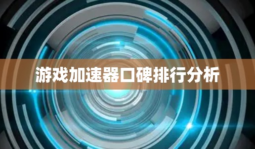 游戏加速器口碑排行分析 游戏加速器口碑排行分析