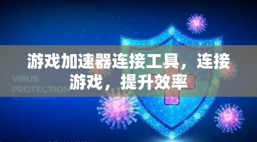 游戏加速器连接工具,连接游戏,提升效率 游戏加速器连接工具,连接游戏,提升效率