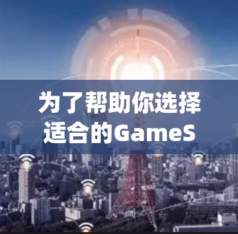 为了帮助你选择适合的GameSpeed加速器,以下是对多个主要品牌和类型加速器的总结和推荐 为了帮助你选择适合的GameSpeed加速器,以下是对多个主要品牌和类型加速器的总结和推荐