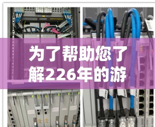 为了帮助您了解226年的游戏加速器排行，以下是基于当前技术和用户反馈的分析