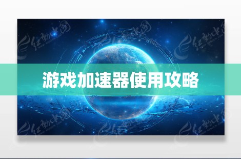 游戏加速器使用攻略 游戏加速器使用攻略
