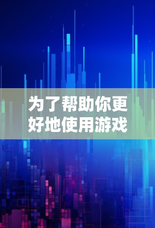 为了帮助你更好地使用游戏加速器，以下是一些关键点和建议