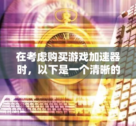 在考虑购买游戏加速器时，以下是一个清晰的步骤指南，帮助您高效地进行选择和使用
