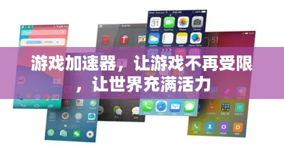 游戏加速器，让游戏不再受限，让世界充满活力