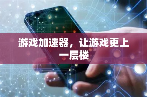 游戏加速器，让游戏更上一层楼