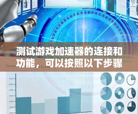 测试游戏加速器的连接和功能，可以按照以下步骤进行