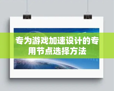 专为游戏加速设计的专用节点选择方法