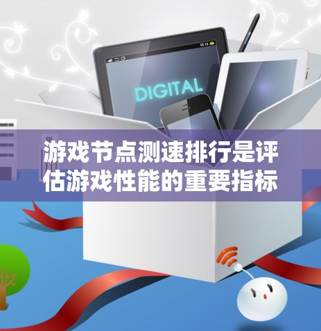 游戏节点测速排行是评估游戏性能的重要指标，通常用于衡量游戏运行时所占用的CPU资源。以下是对游戏节点测速排行的详细分析