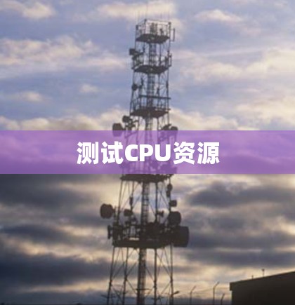 测试CPU资源