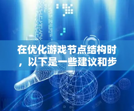 在优化游戏节点结构时，以下是一些建议和步骤