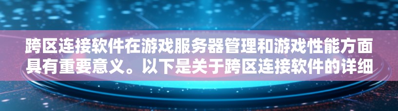 跨区连接软件在游戏服务器管理和游戏性能方面具有重要意义。以下是关于跨区连接软件的详细分析