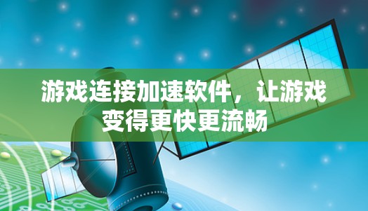 游戏连接加速软件，让游戏变得更快更流畅