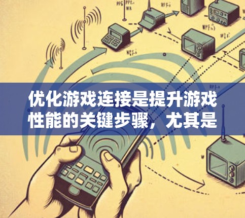 优化游戏连接是提升游戏性能的关键步骤，尤其是在面对频繁或卡顿的连接时。以下是一个详细的步骤指南，帮助你优化游戏连接