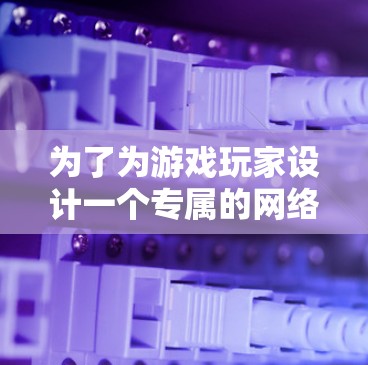 为了为游戏玩家设计一个专属的网络优化工具，我们需要考虑游戏服务器的复杂性和动态环境。以下是详细的网络优化工具推荐，涵盖多个关键方面以确保游戏服务器的稳定性和性能提升