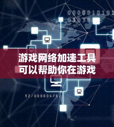 游戏网络加速工具可以帮助你在游戏过程中节省网络带宽，减少卡顿，优化游戏体验。以下是一个有条理的步骤指南，帮助你选择和使用合适的工具