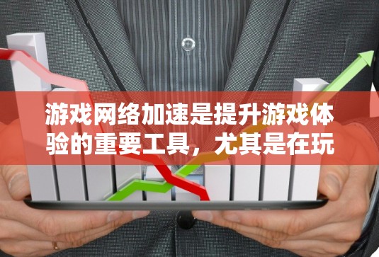 游戏网络加速是提升游戏体验的重要工具，尤其是在玩高画质游戏时，网络延迟可能会对游戏性能和体验造成影响。以下是一些常见的游戏网络加速教程，帮助你优化网络性能