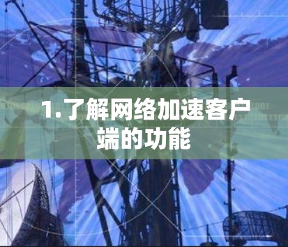 1.了解网络加速客户端的功能