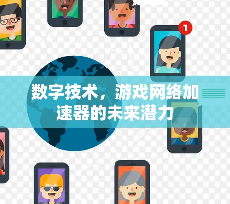 数字技术，游戏网络加速器的未来潜力