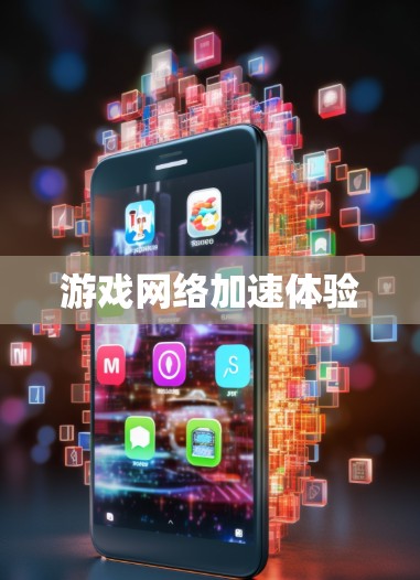 游戏网络加速体验