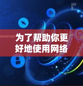 为了帮助你更好地使用网络加速软件,以下是分步骤的解决方案 为了帮助你更好地使用网络加速软件,以下是分步骤的解决方案