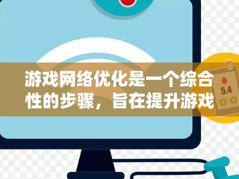 游戏网络优化是一个综合性的步骤，旨在提升游戏在不同环境下的性能。以下是一些关键步骤，帮助你系统地优化游戏网络