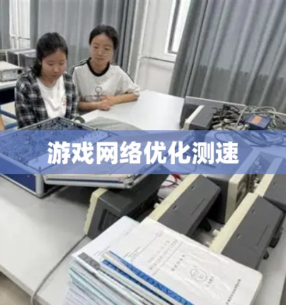 游戏网络优化测速