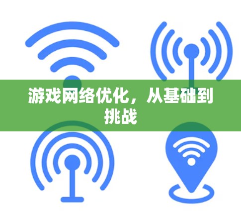 游戏网络优化，从基础到挑战