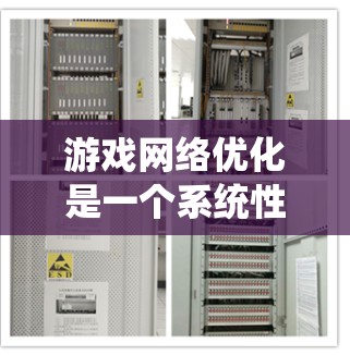 游戏网络优化是一个系统性的过程，旨在让游戏在不同设备之间流畅运行。以下是一个全面的步骤指南，帮助你优化游戏网络性能