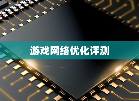 游戏网络优化评测
