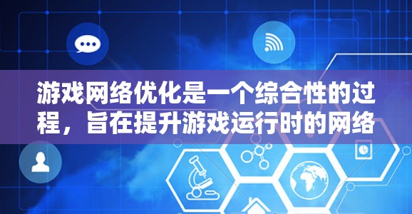 游戏网络优化是一个综合性的过程，旨在提升游戏运行时的网络效率，确保流畅的游戏体验。以下是对游戏网络优化的分步指南