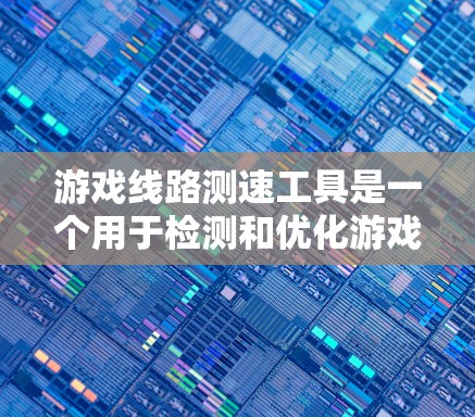 游戏线路测速工具是一个用于检测和优化游戏服务器带宽的工具，帮助玩家和开发者调整网络设置以提升游戏性能和网络稳定性。以下是对该工具的详细分析和总结