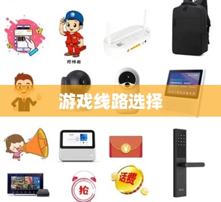 游戏线路选择 游戏线路选择