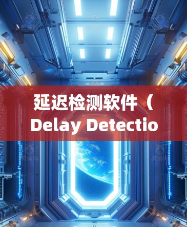 延迟检测软件（Delay Detection Software,DDS）是一种用于检测游戏加载速度的工具，旨在通过自动调整延迟来降低游戏的延迟，尤其在高负载场景下。以下是详细的步骤指南