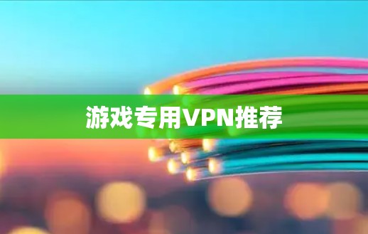 游戏专用VPN推荐