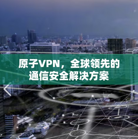 原子VPN，全球领先的通信安全解决方案