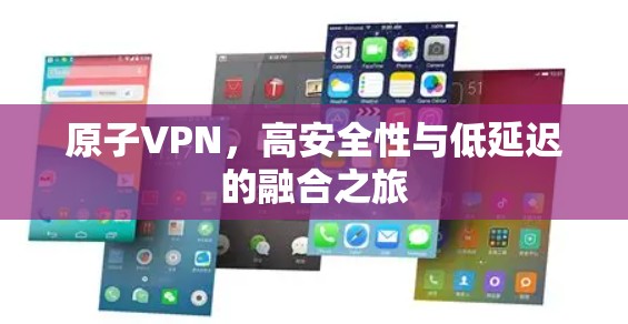 原子VPN，高安全性与低延迟的融合之旅