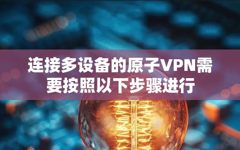 连接多设备的原子VPN需要按照以下步骤进行