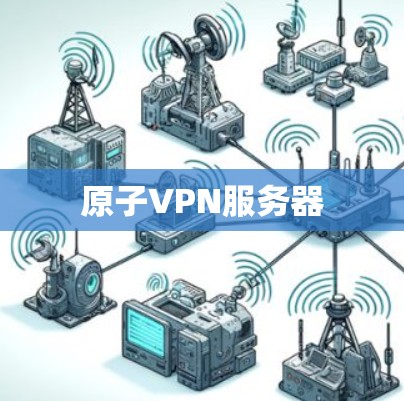 原子VPN服务器 原子VPN服务器