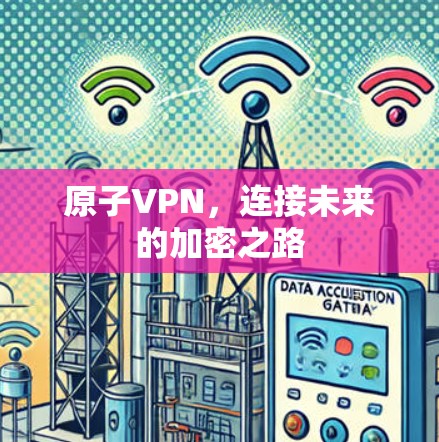 原子VPN，连接未来的加密之路