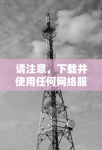 请注意，下载并使用任何网络服务都应遵循相关法律法规，特别是在使用原子VPN或其他VPN服务时，建议使用合法的、经过批准的VPN服务，以保障网络的安全性和隐私