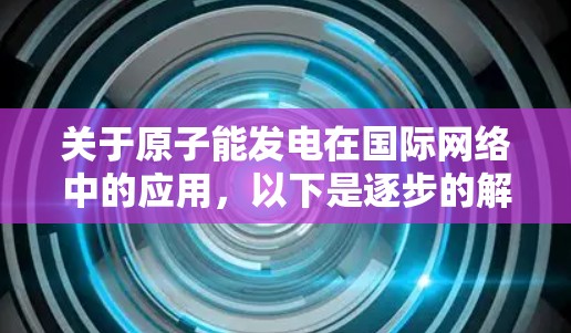 关于原子能发电在国际网络中的应用，以下是逐步的解释和答案