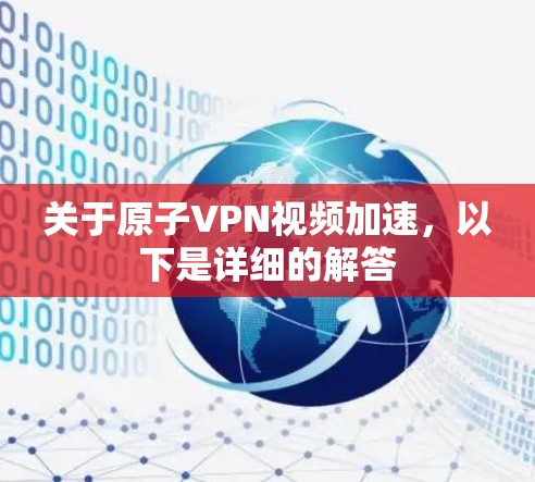 关于原子VPN视频加速，以下是详细的解答