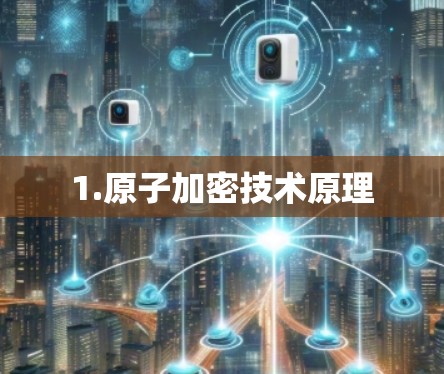 1.原子加密技术原理
