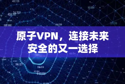 原子VPN,连接未来安全的又一选择 原子VPN,连接未来安全的又一选择