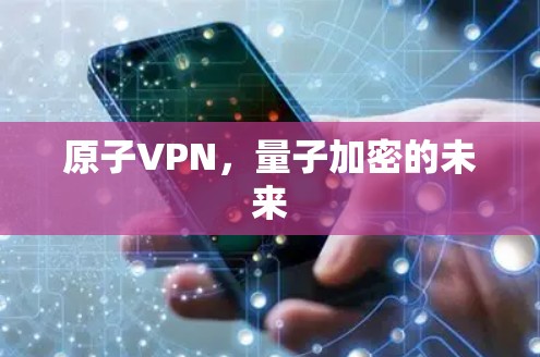 原子VPN，量子加密的未来