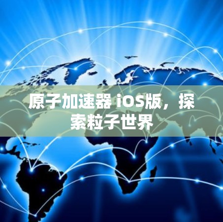 原子加速器 iOS版，探索粒子世界